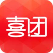 喜团：让你可以购买到最优惠最放心商品的一款网上购物的软件