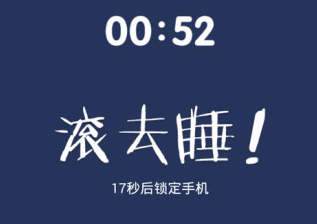 我要早睡:让你可以自己管理你自己睡眠时间的一款软件