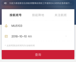 东方航空:官方出品的线上购买机票的一款便捷出行的软件