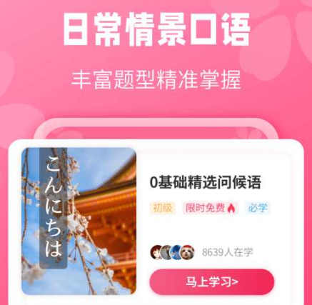 寿司日语学习：让你可以高效学习日语的一款线上教学软件