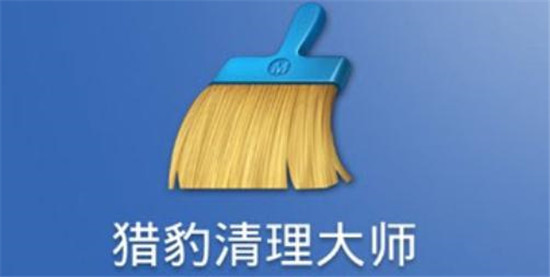 猎豹清理大师解锁版:是一款手机文件和内存垃圾清理的软件