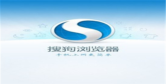 搜狗浏览器最新版:是一款搜索引擎强悍的手机应用软件