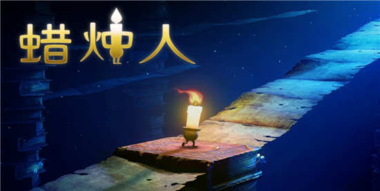 蜡烛人解锁版:是一款非常具有牵绊冒险治愈系的游戏