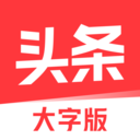 今日头条大字版:适合老年群体使用的大字体版本的新闻软件