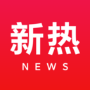 新热资讯:热门的新闻资讯以及网络上面热门信息和社会热点更新的软件