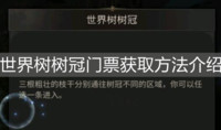 地下城堡3魂之诗 世界树树冠门票获取方法介绍