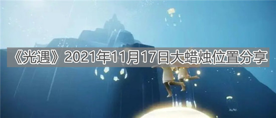 光遇手游2021年11月17日大蜡烛位置分享