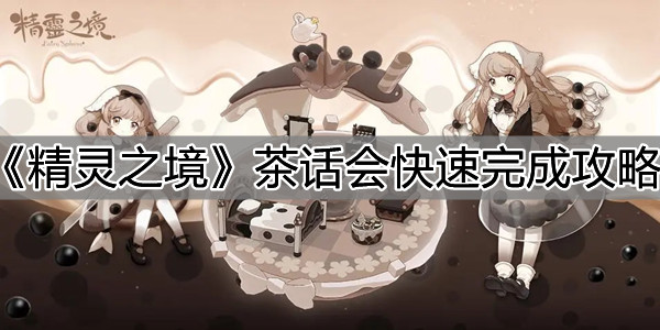 精灵之境茶话会快速完成攻略介绍