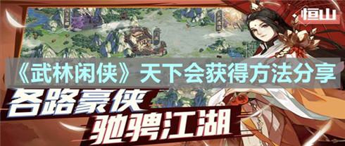 武林闲侠手游天下会获得方法攻略