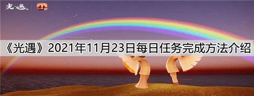 光遇手游11月23日每日任务完成方法攻略