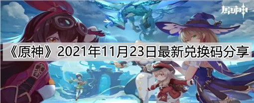 原神手游11月23日最新兑换码分享