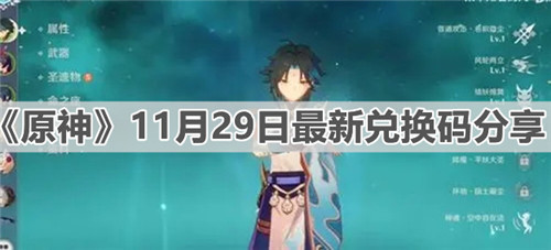 原神手游2021年11月29日最新兑换码介绍