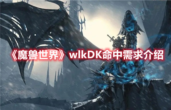 《魔兽世界》wlkDK命中需求介绍