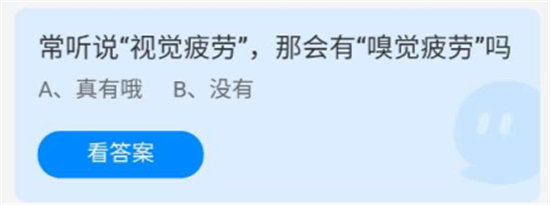 《蚂蚁庄园》7.15常听说视觉疲劳，那会有嗅觉疲劳吗