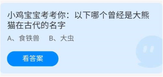 《蚂蚁庄园》7.15小鸡宝宝考考你，以下哪个曾经是大熊猫在古代的名字