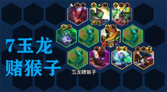 金铲铲之战拼多多玉龙猴子阵容推荐指南-金铲铲之战阵容大全