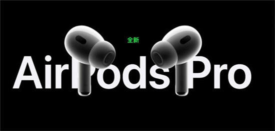 AirPodsPro2詳細介紹-AirPodsPro2與AirPodsPro一代的區別
