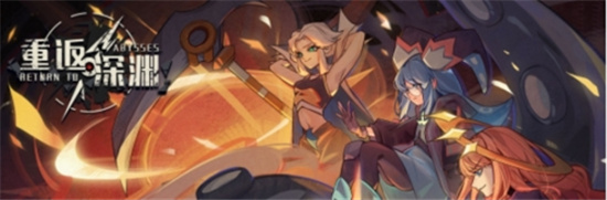 重返深渊金镰刀攻略-重返深渊攻略大全