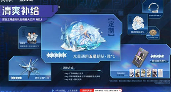 深空之眼欧莱雅联动奖励详细介绍-深空之眼欧莱雅联动奖励是什么