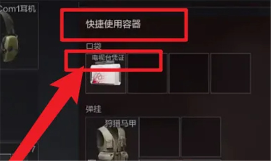 暗区突围电视台凭证使用攻略-暗区突围电视台凭证怎么用