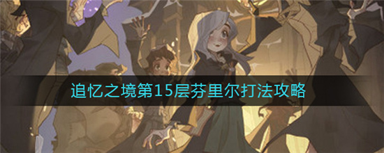 哈利波特魔法觉醒芬里尔打法攻略-哈利波特魔法觉醒芬里尔怎么打