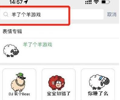 羊了个羊微信表情包如何获取 羊了个羊微信表情包获取攻略一览