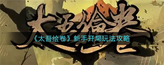 太吾绘卷新手入坑指南-太吾绘卷新手玩家怎么入坑