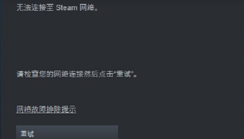 steam无法链接到网络怎么办