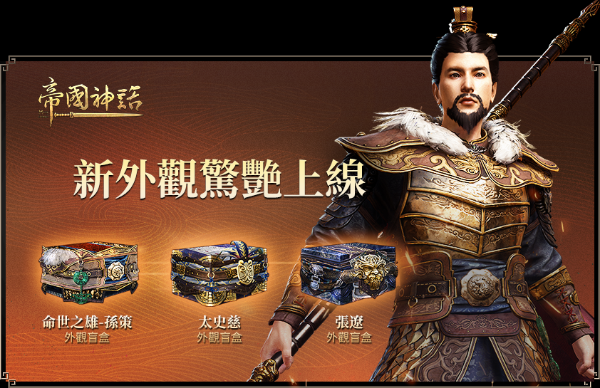 《帝国神话》全新外观盲盒更新上线，传统中元节活动限时开启
