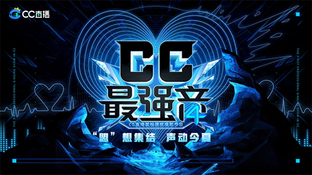 声动热爱！CC直播音乐同盟竞演节目《CC最强音4》火热进行中