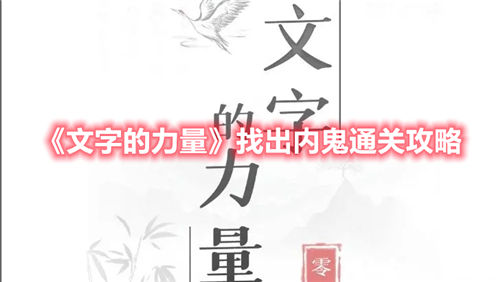 文字的力量找出内鬼如何顺利通关-文字的力量找出内鬼通关攻略介绍