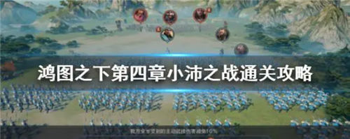 鸿图之下小沛之战怎么过-鸿图之下小沛之战的通关攻略介绍