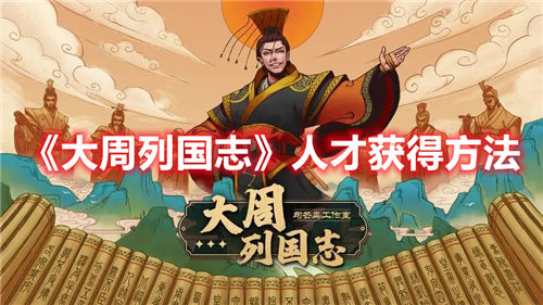 大周列国志人才怎么获得-大周列国志人才获得的方法