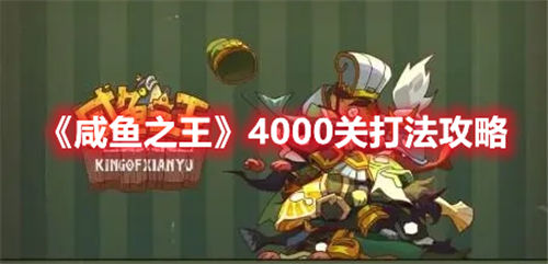 咸鱼之王4000关怎么过-咸鱼之王4000关的过关阵容搭配