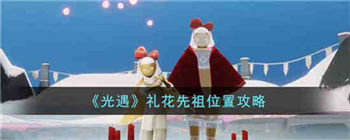 光遇礼花先祖在哪-光遇礼花先祖的位置一览