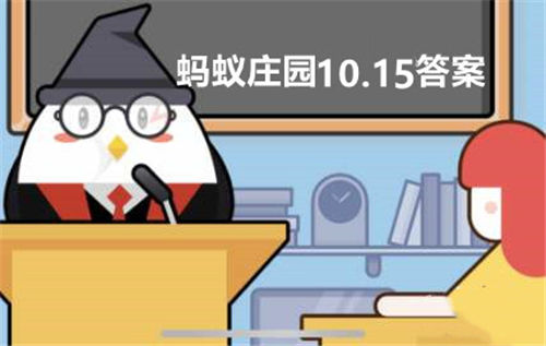 支付宝蚂蚁庄园10月15日的答案是什么-用嘴吸蛇毒操作对不对