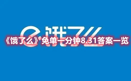 《饿了么》免单一分钟8.31答案一览