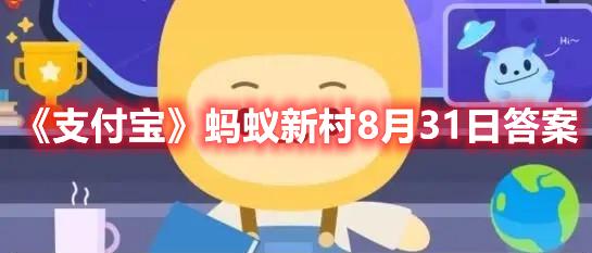 《支付宝》蚂蚁新村8月31日答案