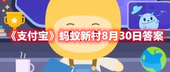 《支付宝》蚂蚁新村8月30日答案