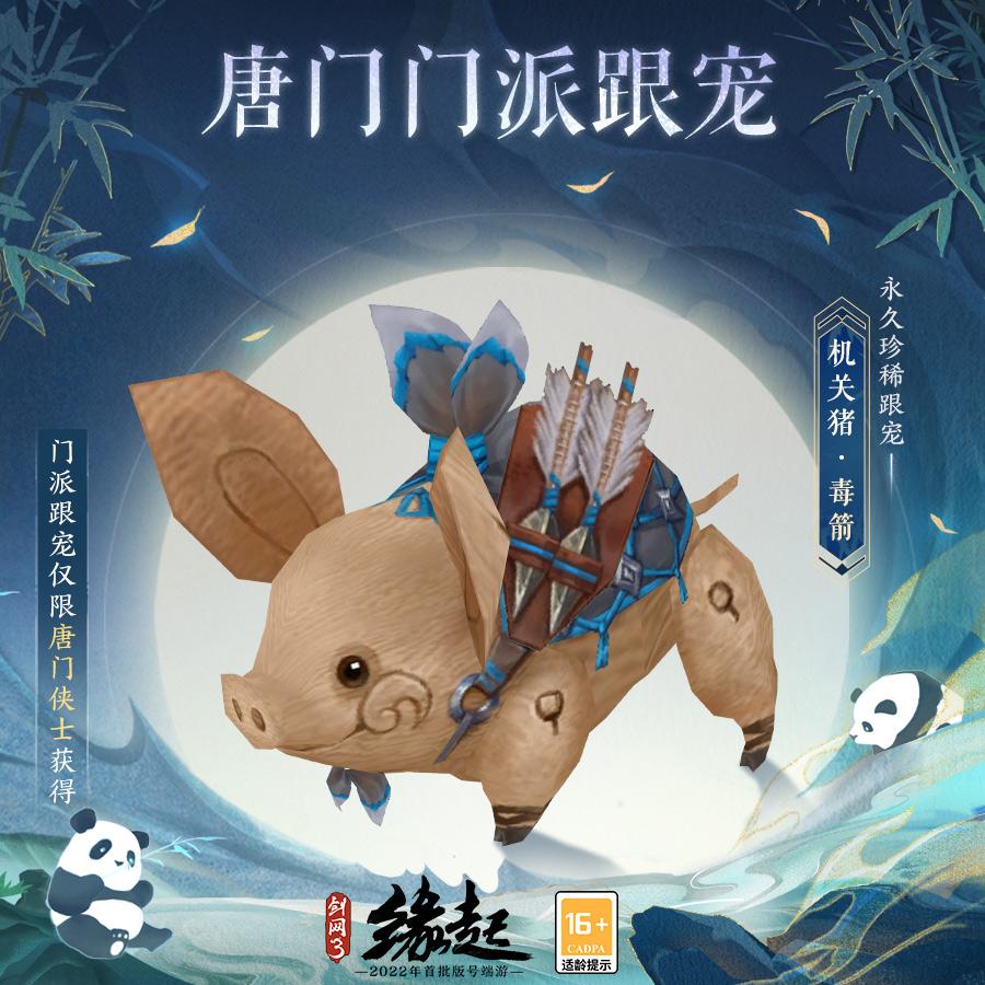 《剑网3缘起》巴蜀风云唐门情报一览 团队秘境焕新升级