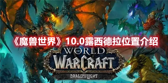 《魔兽世界》10.0露西德拉位置介绍