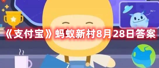 《支付宝》蚂蚁新村8月28日答案