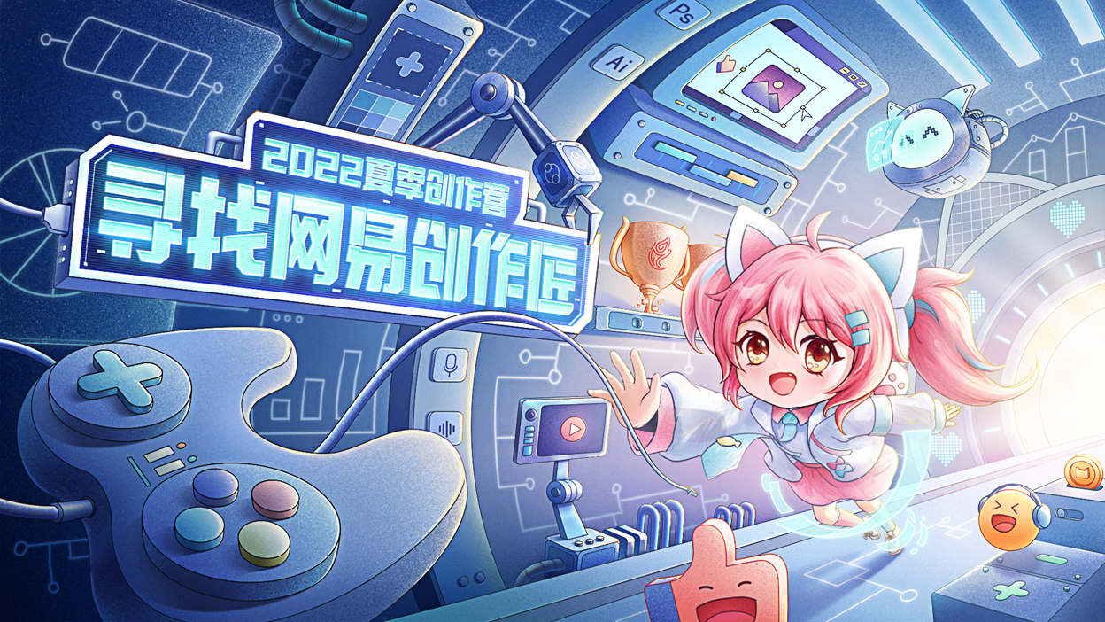 首次投稿即得现金！网易游戏2022夏季创作营今日正式开营！