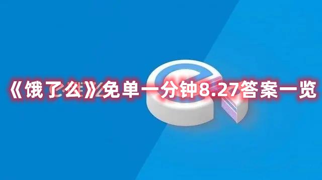 《饿了么》免单一分钟8.27答案一览