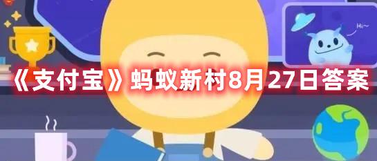 《支付宝》蚂蚁新村8月27日答案