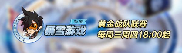 新赛季首战谁能得胜？6月29日黄金战队联赛S2开始直播