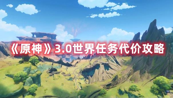 《原神》3.0世界任务代价攻略