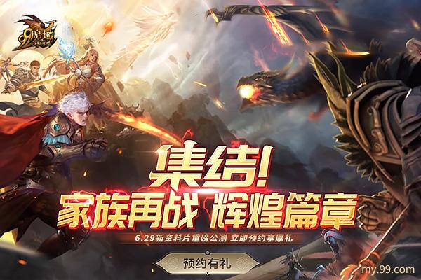 倒计时2天！《魔域》新资料片“以家族之名”亿级公测福利一网打尽