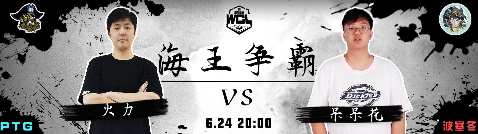 海神vs海盗  《坦克世界》WCL夏季赛第四周战斗明日打响