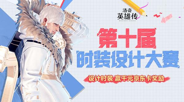 《洛奇英雄传》第十届设计大赛开启！期待创意碰撞火花！